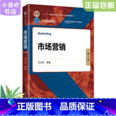 [正版]二手市场营销(第2版) 王永贵 中国人民大学出版社
