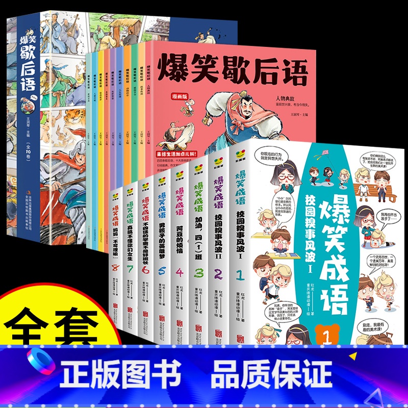 [全18册]爆笑歇后语+爆笑成语 [正版]爆笑歇后语 漫画版中国小学生歇后语大全 老师儿童漫画小学语文一年级二年级上册三