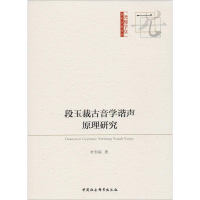 音像段玉裁古音学谐声原理研究杜恒联