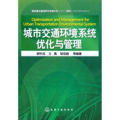 [M]城市交通环境系统优化与管理-9787122107459