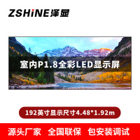 泽显Zshine P1.8小间距全彩LED显示屏约192英寸 长4.48*高1.92m LC-P1.8AJBT