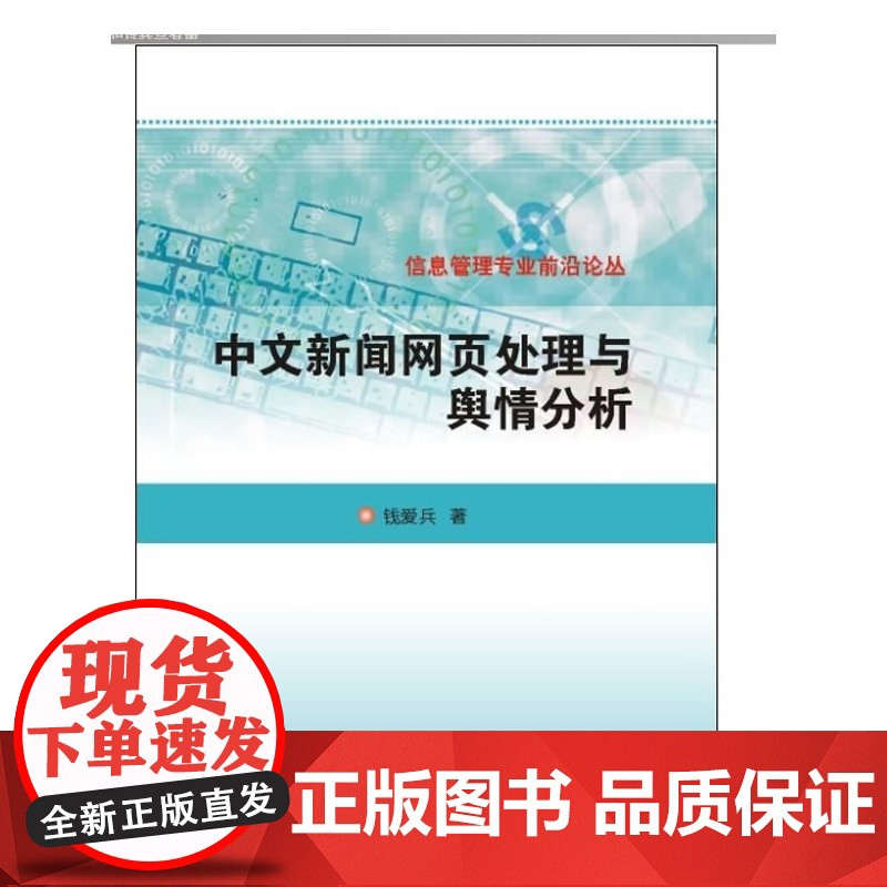 信息管理专业前沿论丛 中文新闻网页处理与舆情分析