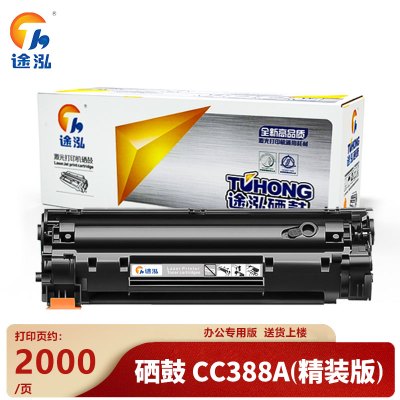 途泓 硒鼓HP388支