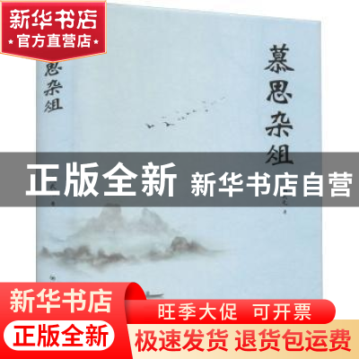 正版 慕思杂俎 陶武先著 四川人民出版社 9787220119392 书籍