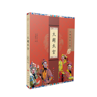 [M]大闹天宫(京剧电影工程)-9787010226101