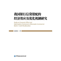 正版新书]我国银行信贷错配的经济效应及优化机制研究袁庆禄著97