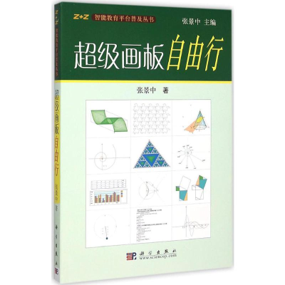 [M]超级画板自由行-9787030167385