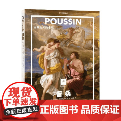 普桑 古典主义的丰碑 西尔维·吉拉尔-拉戈斯 著 绘画