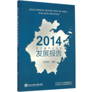 [M]2014浙江省中小企业发展报告-9787517807742