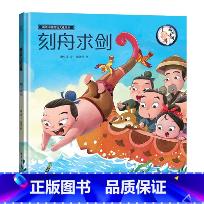 [正版]精装画话中国传统文化故事绘本刻舟求剑中华成语故事精选绘本 小学生一二三年级课外书读幼儿图书书经典