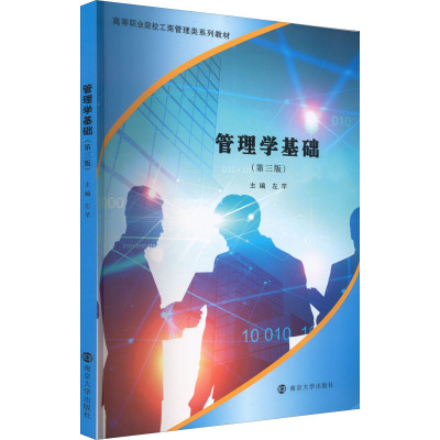 管理学基础(第3版)