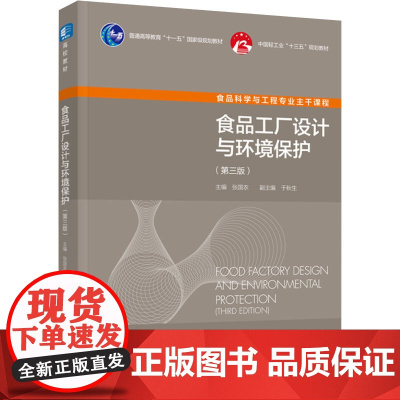 教材.食品工厂设计与环境保护第三版普通高等教育十一五国家级规划教材/中国轻工业十三五规划教材张国农主编出版年份2021年