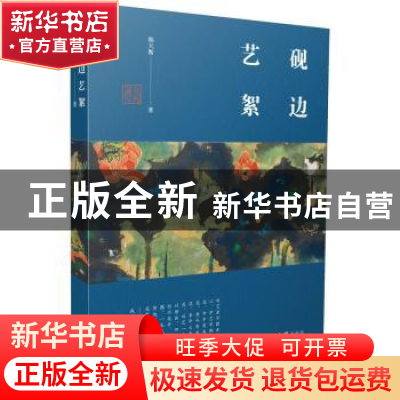 正版 砚边艺絮 韩天衡著 文汇出版社 9787549641086 书籍