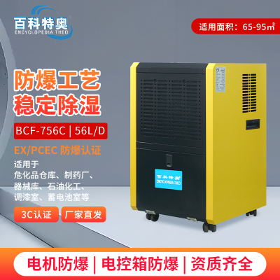 百科特奥BCF-756C防爆除湿机 56L/D灵活万向轮结实耐用