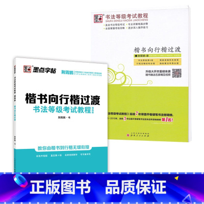 过渡2 [正版]荆霄鹏字帖书法等级考试教程楷书向行楷过渡行书隶书字帖书法考级攻略初高中大学生钢笔硬笔书法临摹描红临写练字