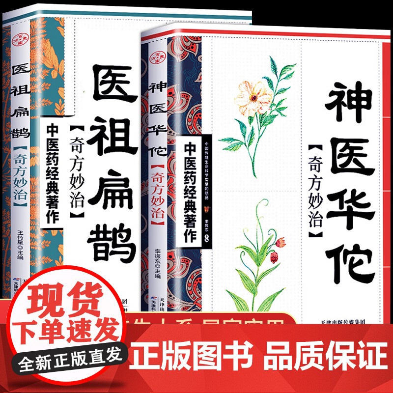 神医华佗奇方妙治 中医药经典著作 本草纲目黄帝内经中医理论四大名著中医入门书籍大全 中药中医养生书籍自学入门基础阅读书籍