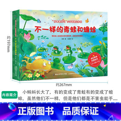 不一样的青蛙和蟾蜍 [正版]生命是什么小手翻翻立体书儿童3D立体书不一样的青蛙和蟾蜍绘本2-3-6岁以上宝宝启蒙认知动物