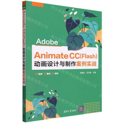 [N]Adobe Animate CC<Flash>动画设计与制作案例实战-9787302605126