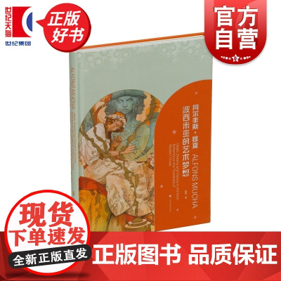 阿尔丰斯穆夏 波西米亚的艺术梦想 赵鸥编上海书画出版社艺术绘画收藏鉴赏类正版图书籍