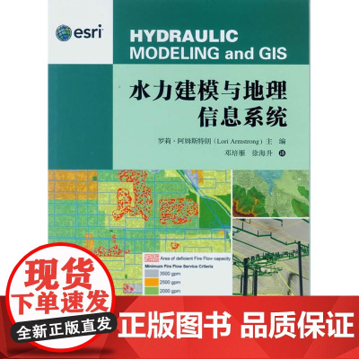 水力建模与地理信息系统