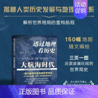 [正版] 透过地理看历史:大航海时代 李不白著 以地理视角理清人类大历史的先行之作 简明世界史知识读物