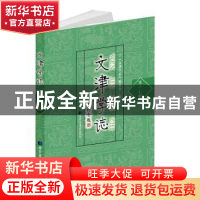 正版 文津学志(第17辑) 《文津学志》编委会编 国家图书馆出版社