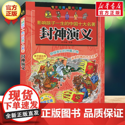 封神演义 影响孩子一生的中国十大名著彩图注音版一年级二年级三四年级儿童文学名家经典小学生课外阅读书籍带拼音童话故事书正版