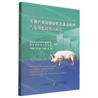 [N]生猪产业链健康状态波动机理与临界情境仿真研究-9787109298965