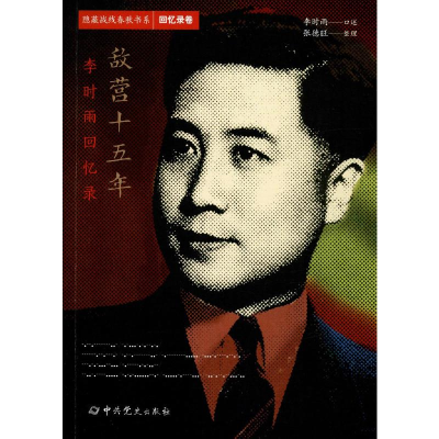 [M]敌营十五年 李时雨回忆录 李时雨,张德旺 -9787509854426