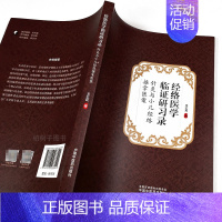 [正版]经络医学临证研习录 - 针灸与小儿经络推拿医案 王红民 著经络气化临床应用临证经验经络参考书 978751326