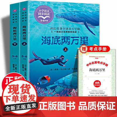 海底两万里2册版配套同步阅读书系大语文教材儿童文学小学生五年级课外书读人教版下册书籍六年级下册读
