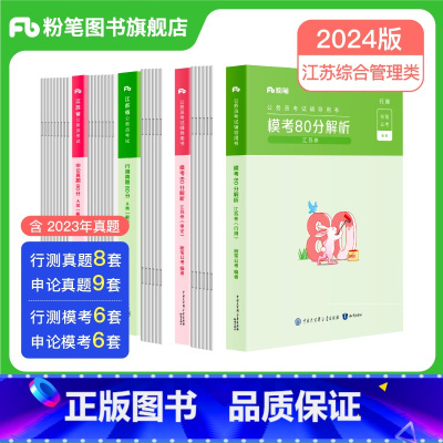 A类真题80分+模考80分套装 [正版]公考2024江苏省公务员考试真题行测申论真题80分综合管理A类行政B类乡镇C