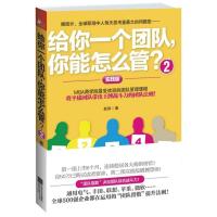 正版新书]给你一个团队你能怎么管?(2)赵伟9787539966816