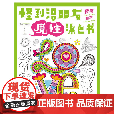 怪到没朋友魔性涂色书 爱与和平