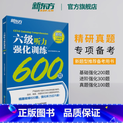 [正版]新题型六级听力强化训练600题备考2023年12月cet6大学英语6级听力专项训练书籍 特训系列 Listeni