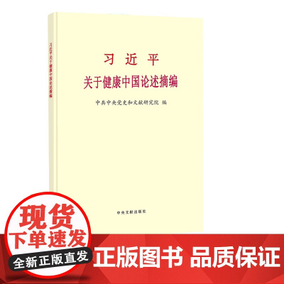 [央视网]习近平关于健康中国论述摘编 2024新书 普及本 中央文献出版社 9787507350623