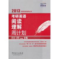 正版新书]2013-考研英语阅读理解周计划张艳霜9787511413178