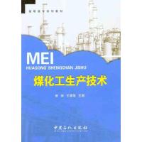 正版新书]煤化工生产技术侯侠//王建强 著9787511413574
