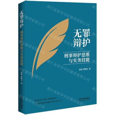 [N]无罪辩护(刑事辩护思维与实务技能)-9787521635669