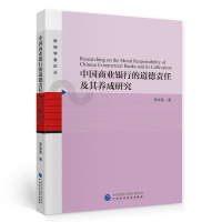 醉染图书中国商业银行的道德责任及其养成研究97875202096