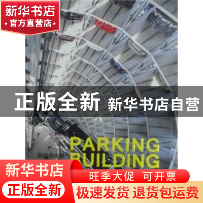 正版 新型停车场 高迪国际出版有限公司编 大连理工大学出版社