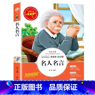 名人名言 [正版]名人名言名句经典语录集小学生励志成长词典青少年三四五六年级必读作文素材积累课外书彩图美绘插画版带读后感