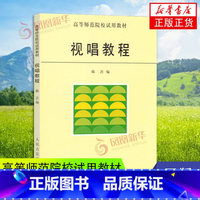 [正版]视唱教程 音乐基础知识乐理视唱练耳教程 音乐理论教科书籍 法国式的节奏训练法 读谱能力训练人民音乐出版社 凤凰书