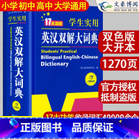 [正版]2024初中高中学生实用英汉双解大词典新版高考大学汉英互译汉译英英语字典中小学生牛津高阶大全小学到初中2023
