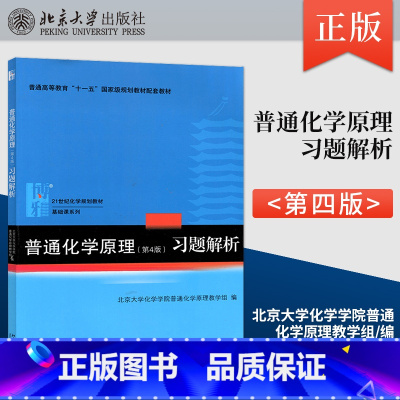 [正版] 普通化学原理习题解析 第四版第4版 北京大学化学学院普通化学原理教学组B031 搭配 普通化学原理 华彤文