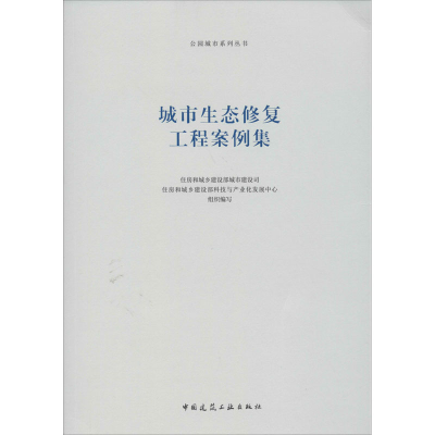 醉染图书城市生态修复工程案例集9787112244225