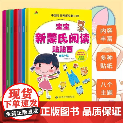 [大开本]宝宝新蒙氏阅读贴贴画全套8册 贴纸书3到6岁专注力儿童贴纸书4-5岁以上幼儿益智早教书幼儿园思维逻辑训练启蒙