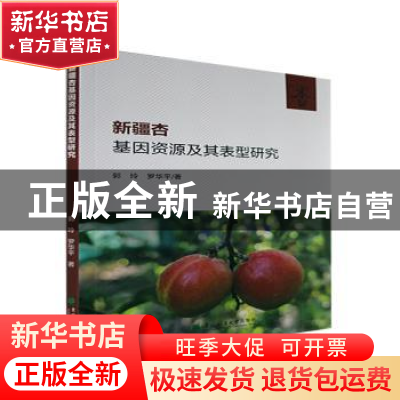 正版 新疆杏基因资源及其表型研究 郭玲,罗华平著 东北林业大学