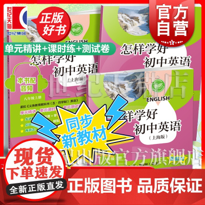 怎样学好初中英语上海版八年级上册 配新教材单元精讲课时练单元测试卷8年级8A中学教辅上海教育出版社五四学制英语新教材中考