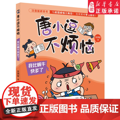 [2024暑假读一本好书]唐小逗不烦恼 我比蜗牛快多了彩图注音版 一二年级小学生课外阅读书籍爆笑趣味校园故事书幽默快乐成